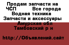 Продам запчасти на 6ЧСП 18/22 - Все города Водная техника » Запчасти и аксессуары   . Амурская обл.,Тамбовский р-н